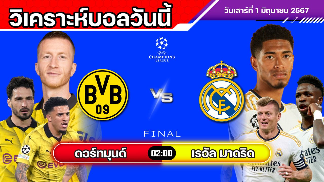 วิเคราะห์บอลวันนี้ นัดชิง UCL | ดอร์ทมุนด์ พบ เรอัล มาดริด | 1 มิถุนายน 2567 | ทีเด็ดบอล | สมหวังล้มโต๊ะ | บอลเต็ง