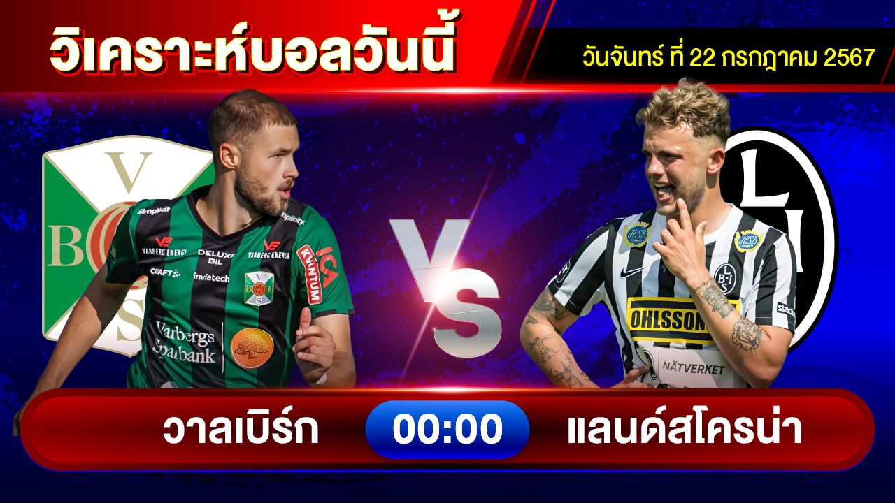 วิเคราะห์บอลวันนี้ ทีเด็ดบอล วันจันทร์ที่ 22 กรกฎาคม 2567 by อัศวินล้มโต๊ะ