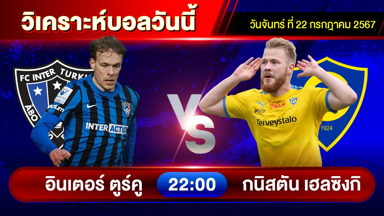 วิเคราะห์บอลวันนี้ ทีเด็ดบอล วันจันทร์ที่ 22 กรกฎาคม 2567 by อัศวินล้มโต๊ะ