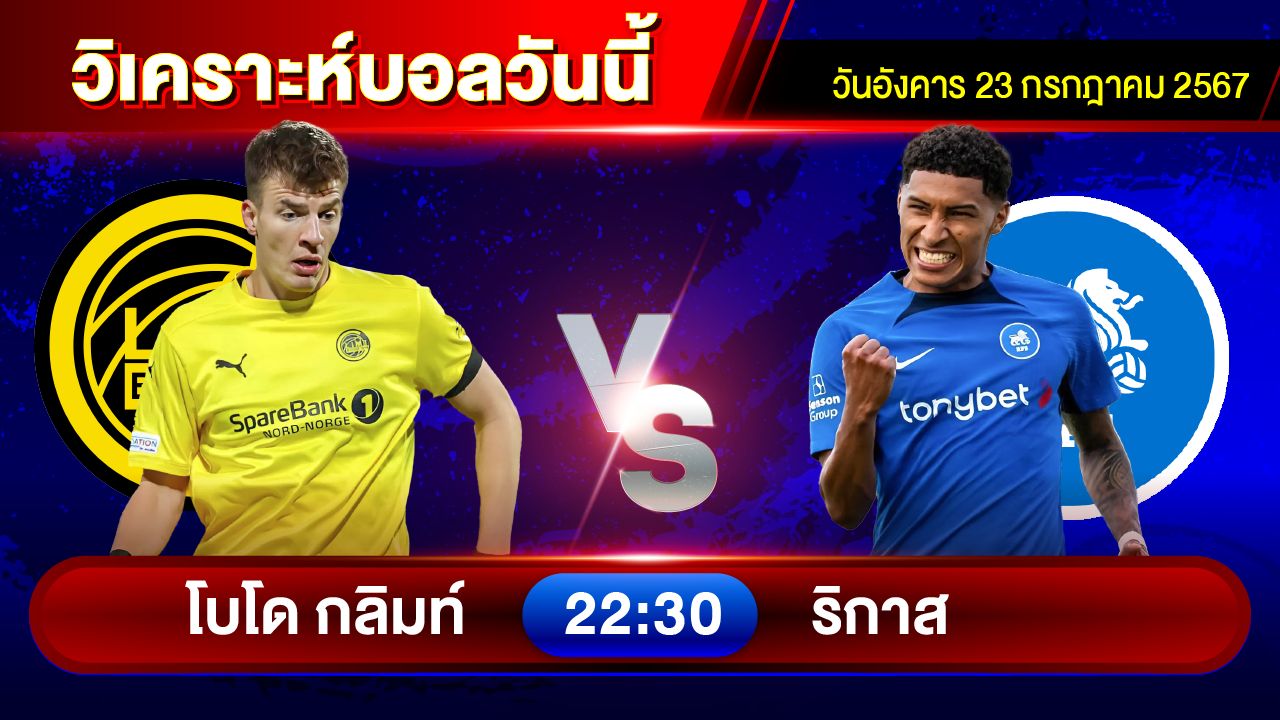 วิเคราะห์บอลวันนี้ ทีเด็ดบอล วันอังคารที่ 23 กรกฎาคม 2567 by อัศวินล้มโต๊ะ