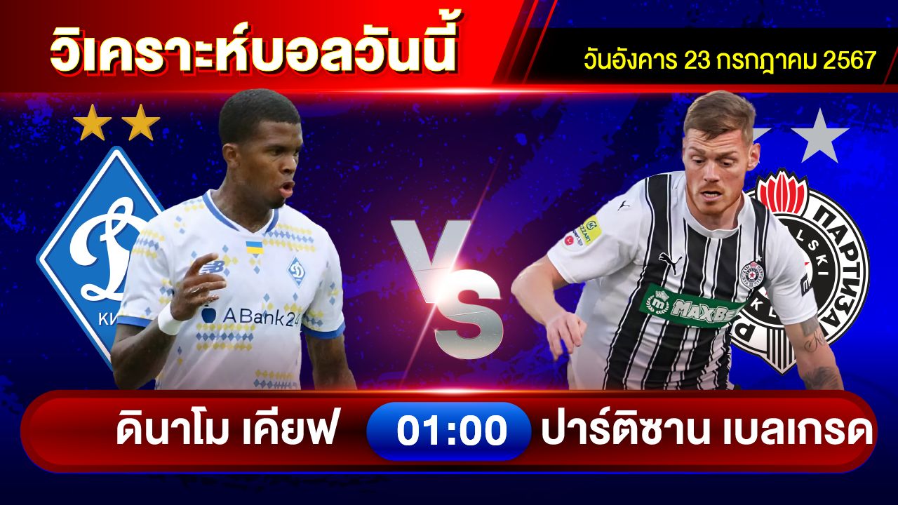 วิเคราะห์บอลวันนี้ ทีเด็ดบอล วันอังคารที่ 23 กรกฎาคม 2567 by อัศวินล้มโต๊ะ