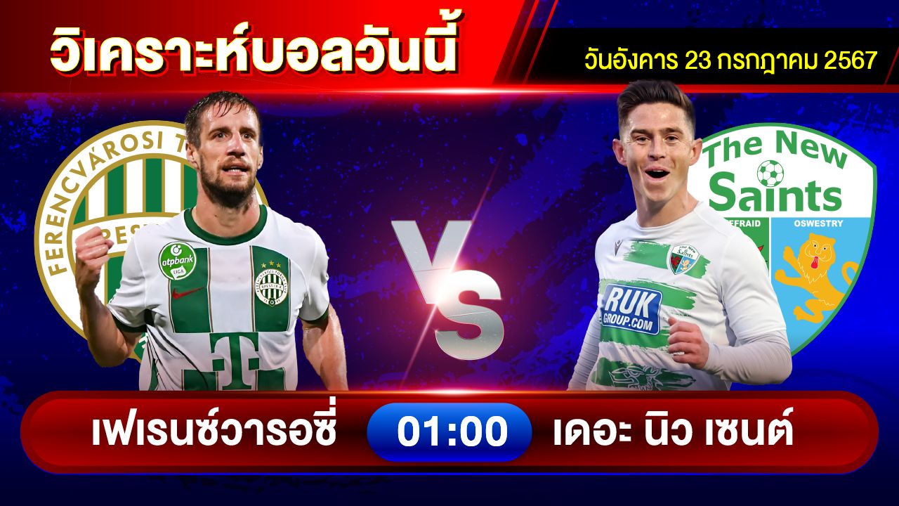 วิเคราะห์บอลวันนี้ ทีเด็ดบอล วันอังคารที่ 23 กรกฎาคม 2567 by อัศวินล้มโต๊ะ