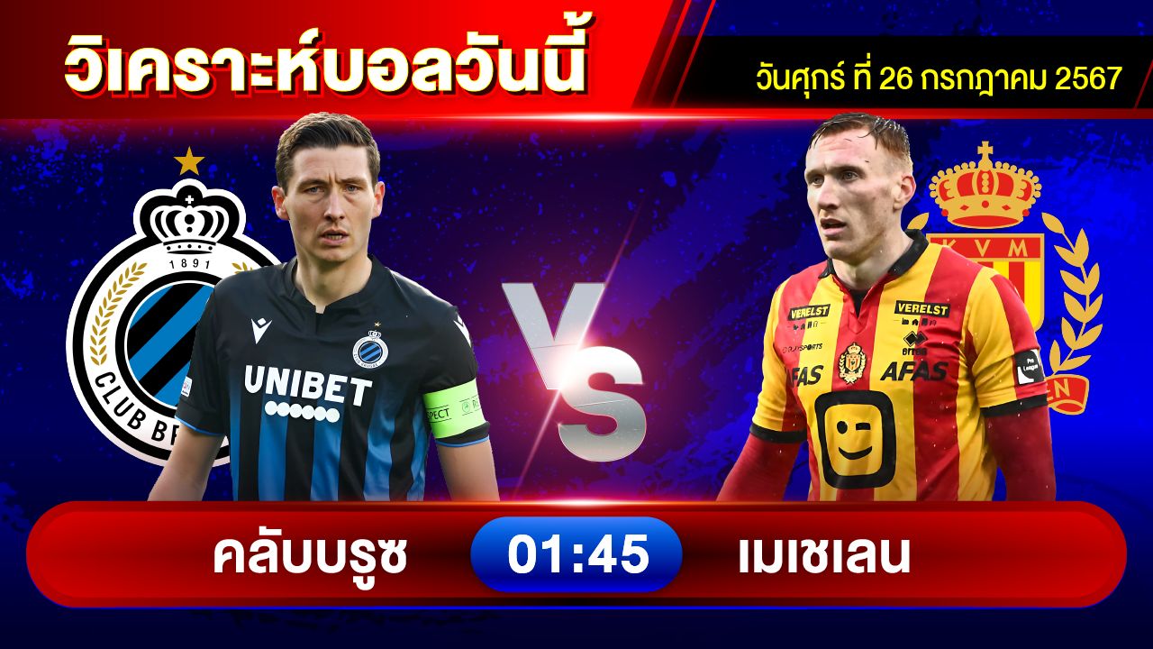 วิเคราะห์บอลวันนี้ ทีเด็ดบอล วันศุกร์ที่ 26 กรกฎาคม 2567 by อัศวินล้มโต๊ะ