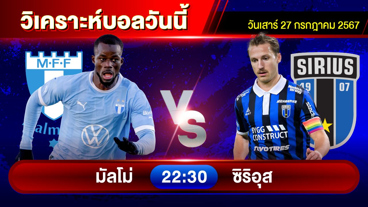 วิเคราะห์บอลวันนี้ ทีเด็ดบอล วันเสาร์ที่ 27 กรกฎาคม 2567 by อัศวินล้มโต๊ะ