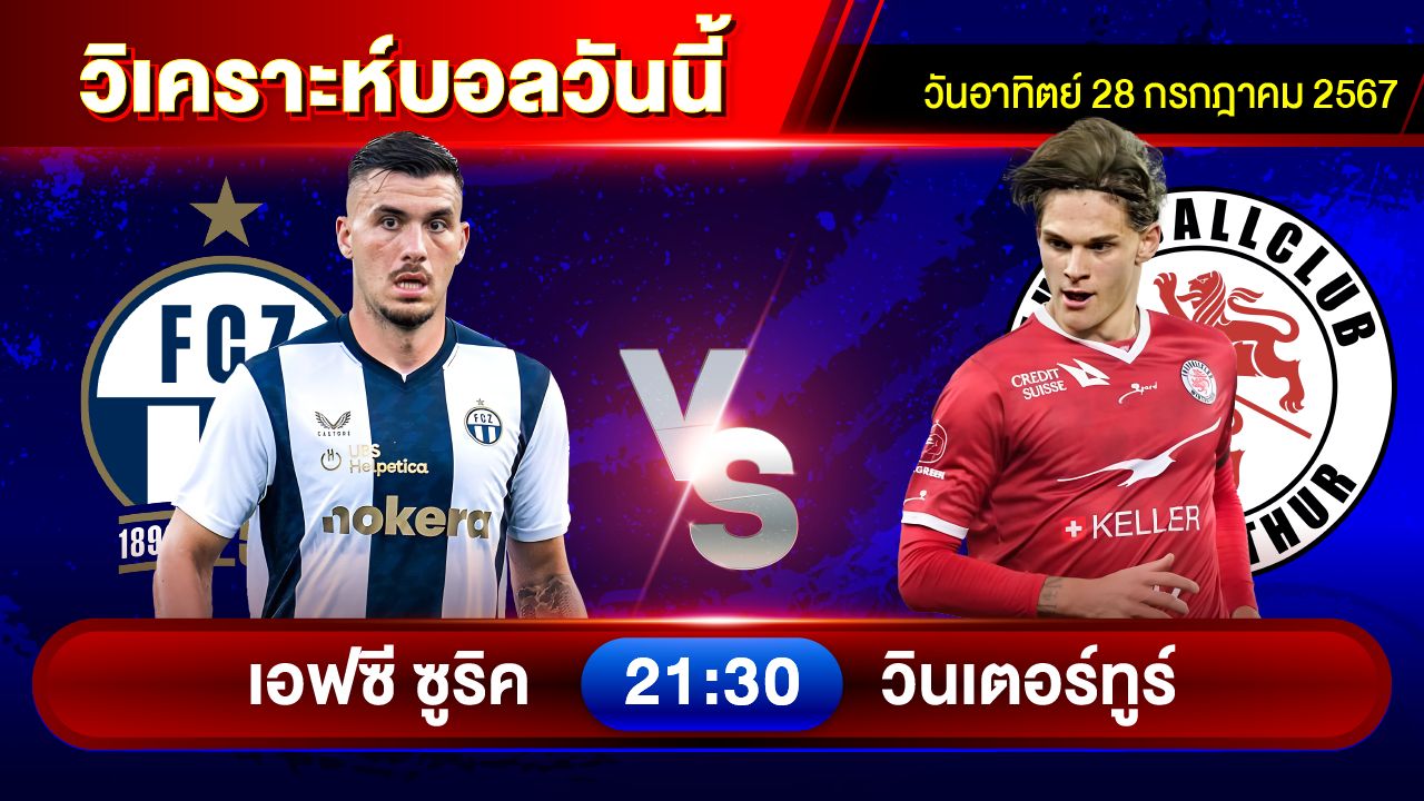 วิเคราะห์บอลวันนี้ ทีเด็ดบอล วันอาทิตย์ที่ 28 กรกฎาคม 2567 by อัศวินล้มโต๊ะ