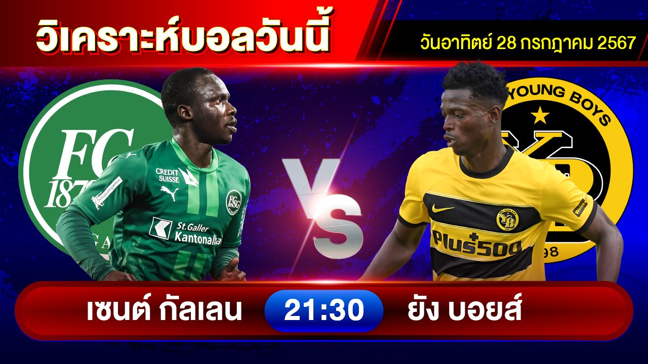 วิเคราะห์บอลวันนี้ ทีเด็ดบอล วันอาทิตย์ที่ 28 กรกฎาคม 2567 by อัศวินล้มโต๊ะ