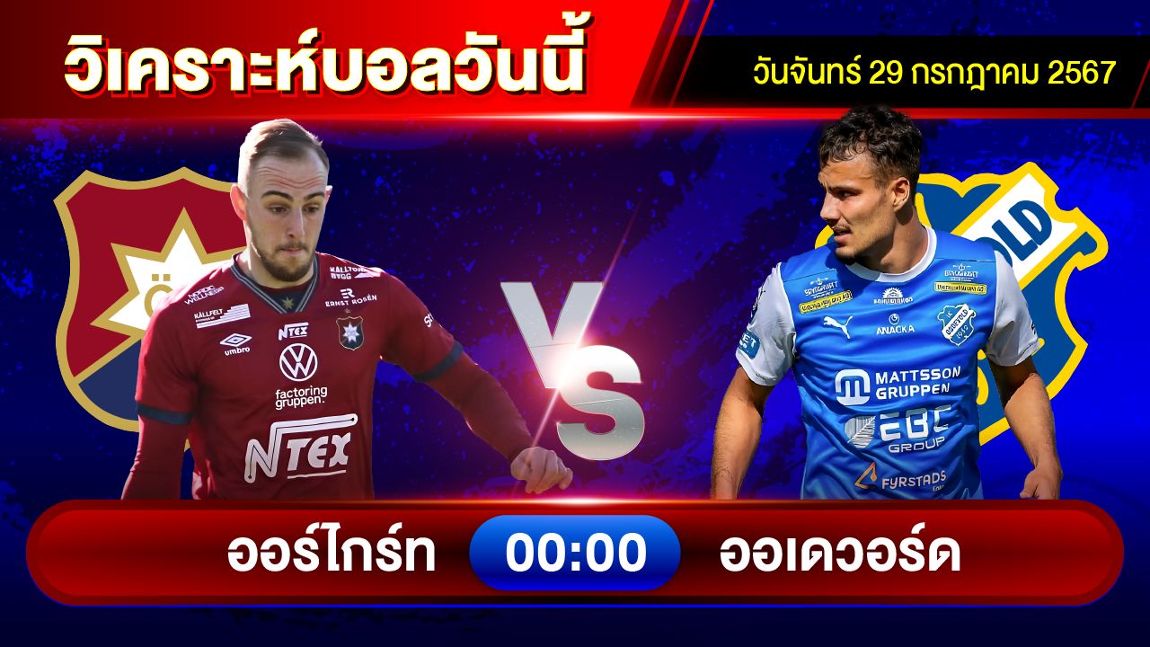 วิเคราะห์บอลวันนี้ ทีเด็ดบอล วันจันทร์ที่ 29 กรกฎาคม 2567 by อัศวินล้มโต๊ะ