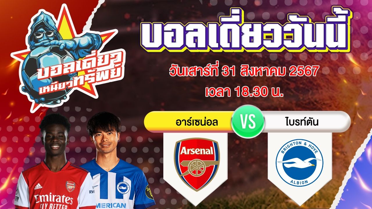 บอลวันนี้ วิเคราะห์บอลเดี่ยววันนี้ วันเสาร์ 31 สิงหาคม 2567 โดย บอลเดี่ยวเหนียวทรัพย์