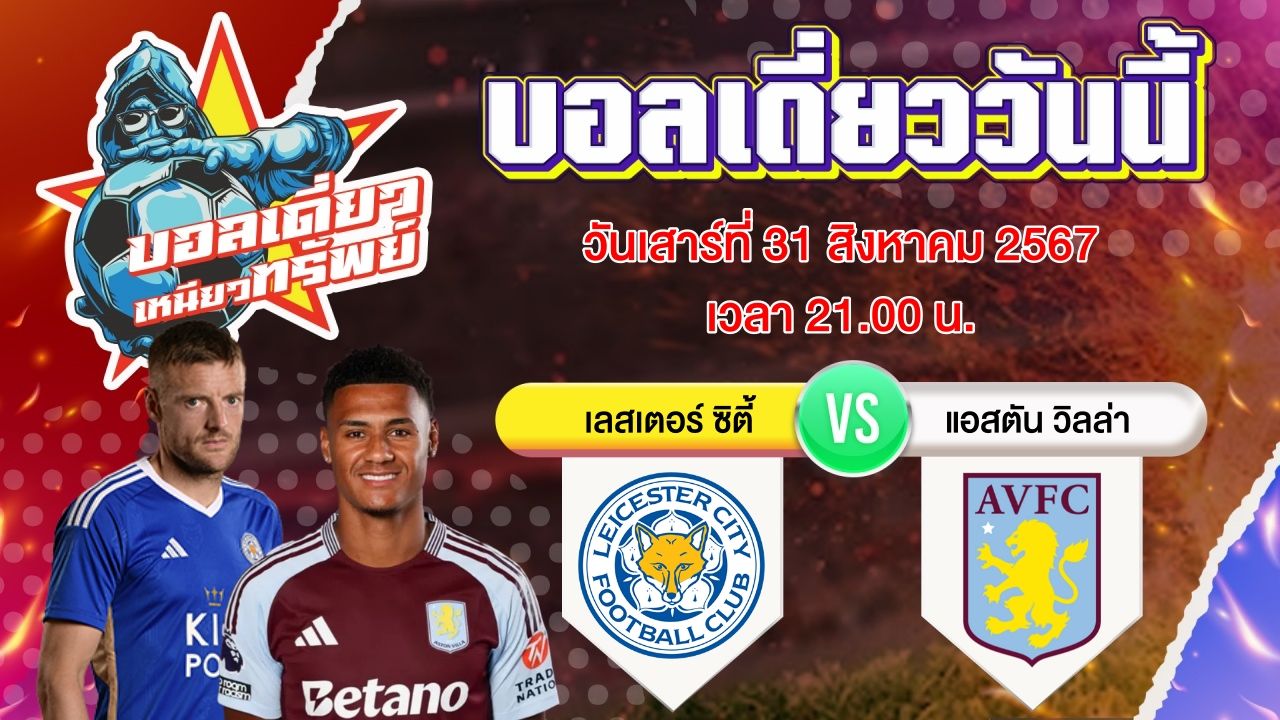 บอลวันนี้ วิเคราะห์บอลเดี่ยววันนี้ วันเสาร์ 31 สิงหาคม 2567 โดย บอลเดี่ยวเหนียวทรัพย์