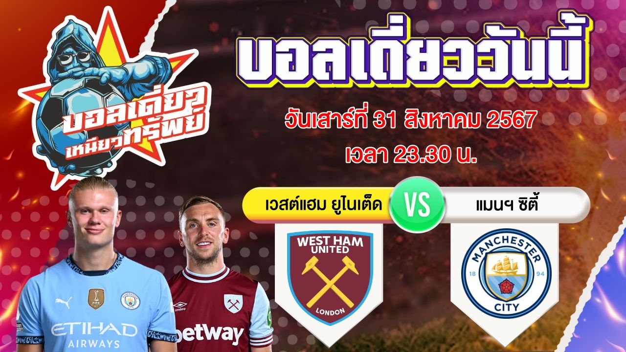 บอลวันนี้ วิเคราะห์บอลเดี่ยววันนี้ วันเสาร์ 31 สิงหาคม 2567 โดย บอลเดี่ยวเหนียวทรัพย์