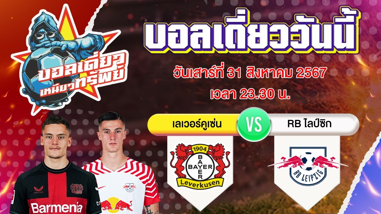 บอลวันนี้ วิเคราะห์บอลเดี่ยววันนี้ วันเสาร์ 31 สิงหาคม 2567 โดย บอลเดี่ยวเหนียวทรัพย์