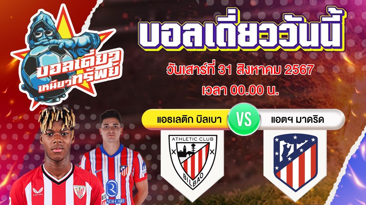 บอลวันนี้ วิเคราะห์บอลเดี่ยววันนี้ วันเสาร์ 31 สิงหาคม 2567 โดย บอลเดี่ยวเหนียวทรัพย์