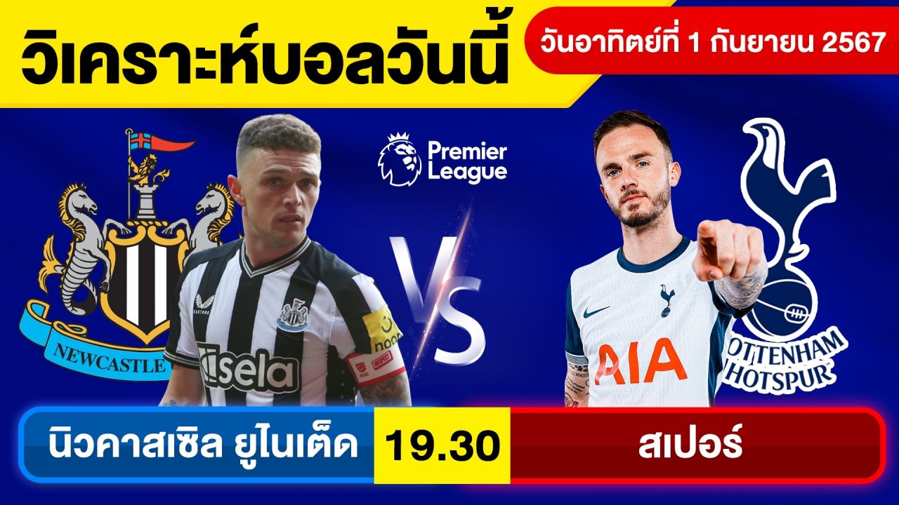 วิเคราะห์บอลวันนี้ วัน อาทิตย์ ที่ 1 กันยายน 67 บอลเต็ง ทีเด็ดบอลวันนี้  ผลบอล บอลเด็ด By จอห์นบอลเต็ง