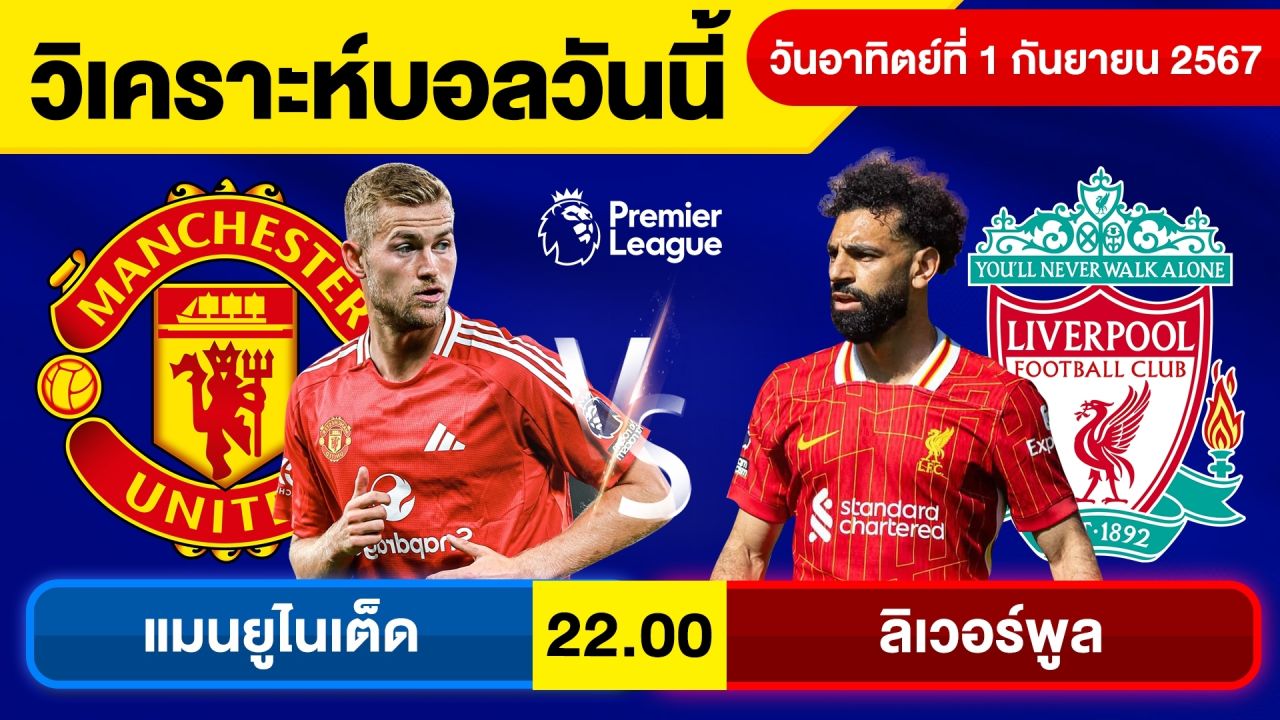 วิเคราะห์บอลวันนี้ วัน อาทิตย์ ที่ 1 กันยายน 67 บอลเต็ง ทีเด็ดบอลวันนี้  ผลบอล บอลเด็ด By จอห์นบอลเต็ง