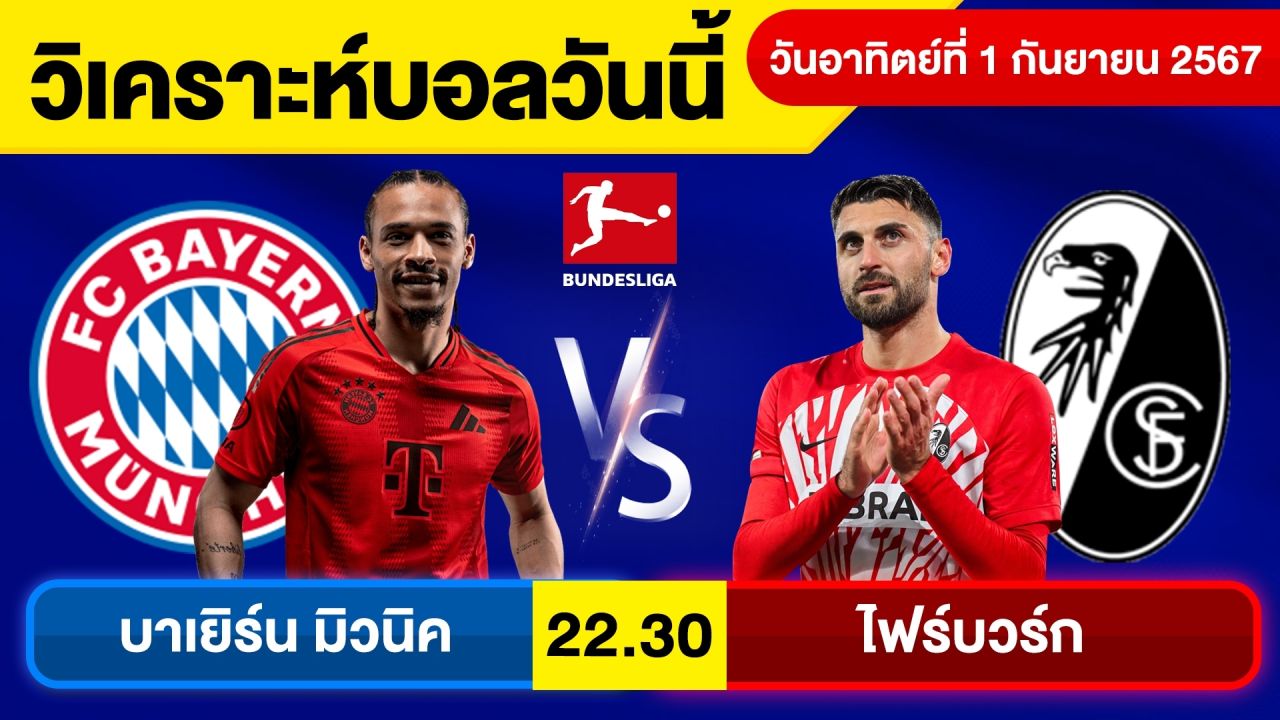 วิเคราะห์บอลวันนี้ วัน อาทิตย์ ที่ 1 กันยายน 67 บอลเต็ง ทีเด็ดบอลวันนี้  ผลบอล บอลเด็ด By จอห์นบอลเต็ง