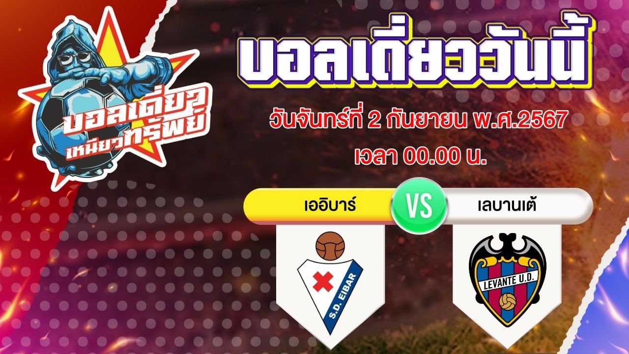 บอลวันนี้ วิเคราะห์บอลเดี่ยววันนี้ วันจันทร์ 2 กันยายน 2567 โดย บอลเดี่ยวเหนียวทรัพย์