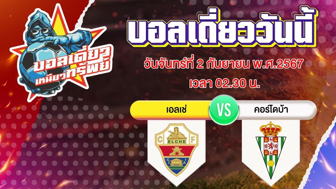 บอลวันนี้ วิเคราะห์บอลเดี่ยววันนี้ วันจันทร์ 2 กันยายน 2567 โดย บอลเดี่ยวเหนียวทรัพย์