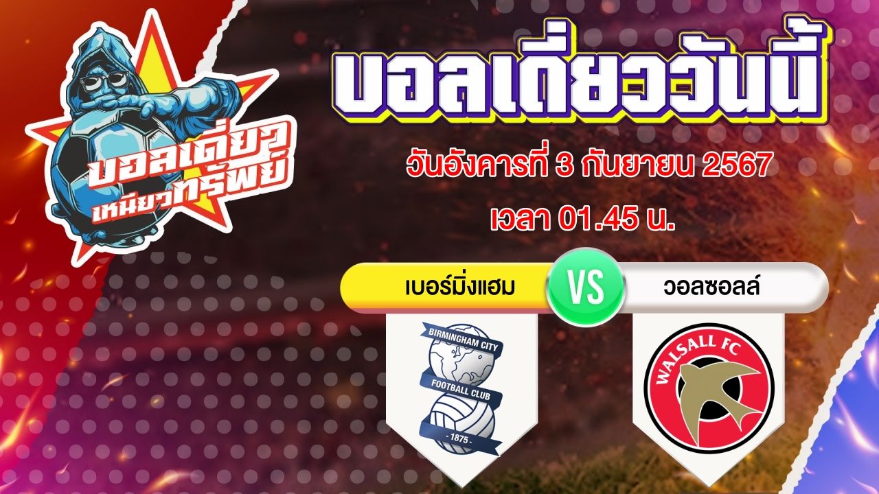 บอลวันนี้ วิเคราะห์บอลเดี่ยววันนี้ วันอังคาร 3 กันยายน 2567 โดย บอลเดี่ยวเหนียวทรัพย์