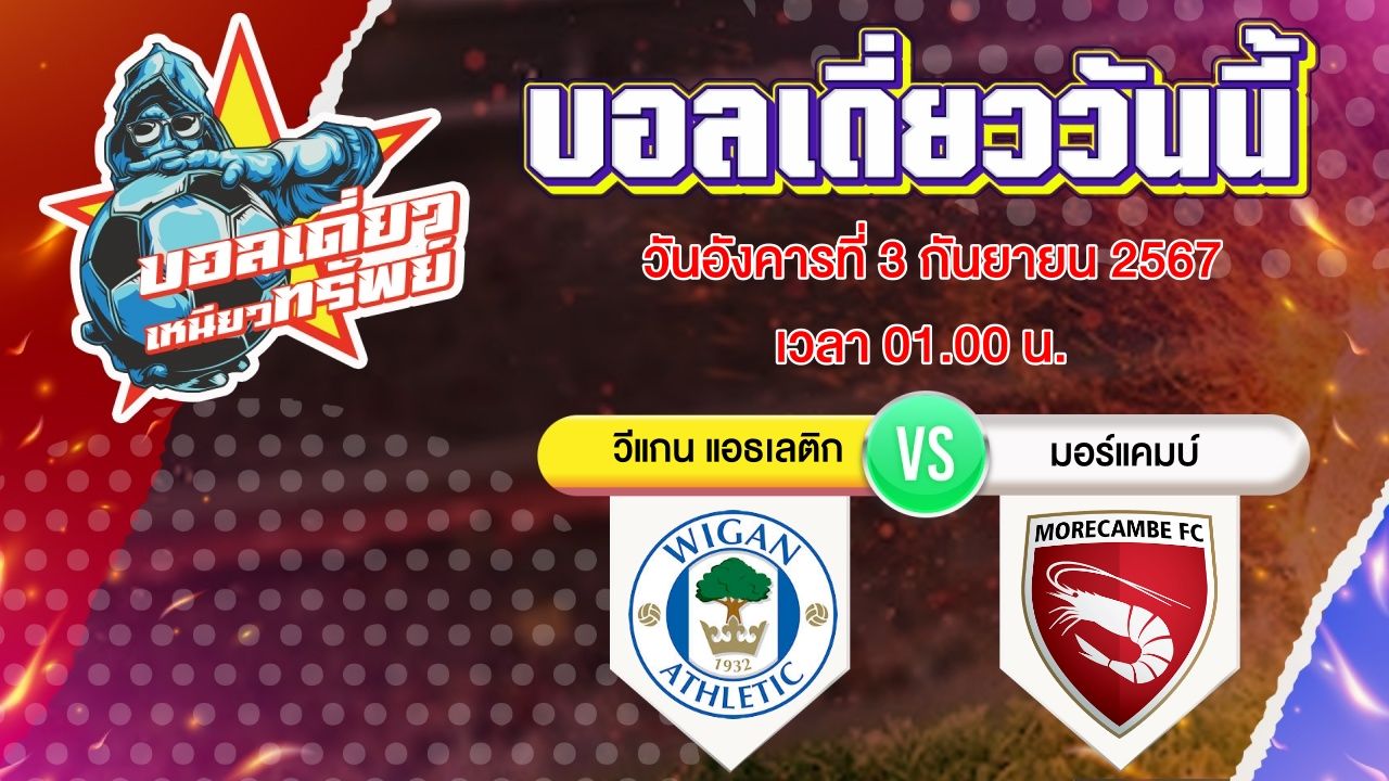 บอลวันนี้ วิเคราะห์บอลเดี่ยววันนี้ วันอังคาร 3 กันยายน 2567 โดย บอลเดี่ยวเหนียวทรัพย์