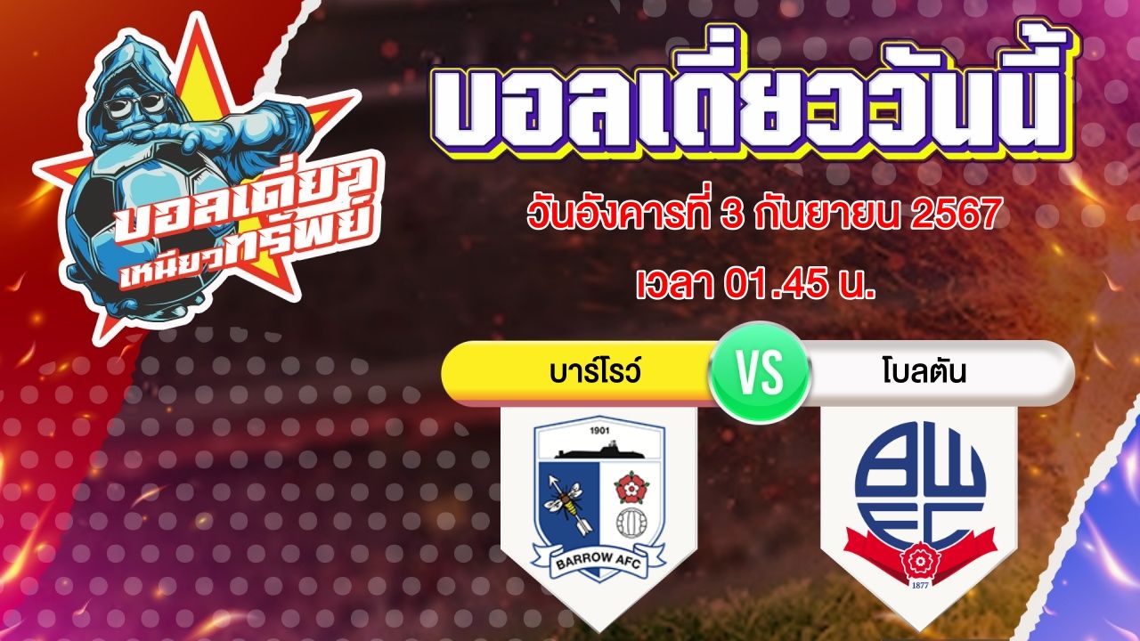 บอลวันนี้ วิเคราะห์บอลเดี่ยววันนี้ วันอังคาร 3 กันยายน 2567 โดย บอลเดี่ยวเหนียวทรัพย์