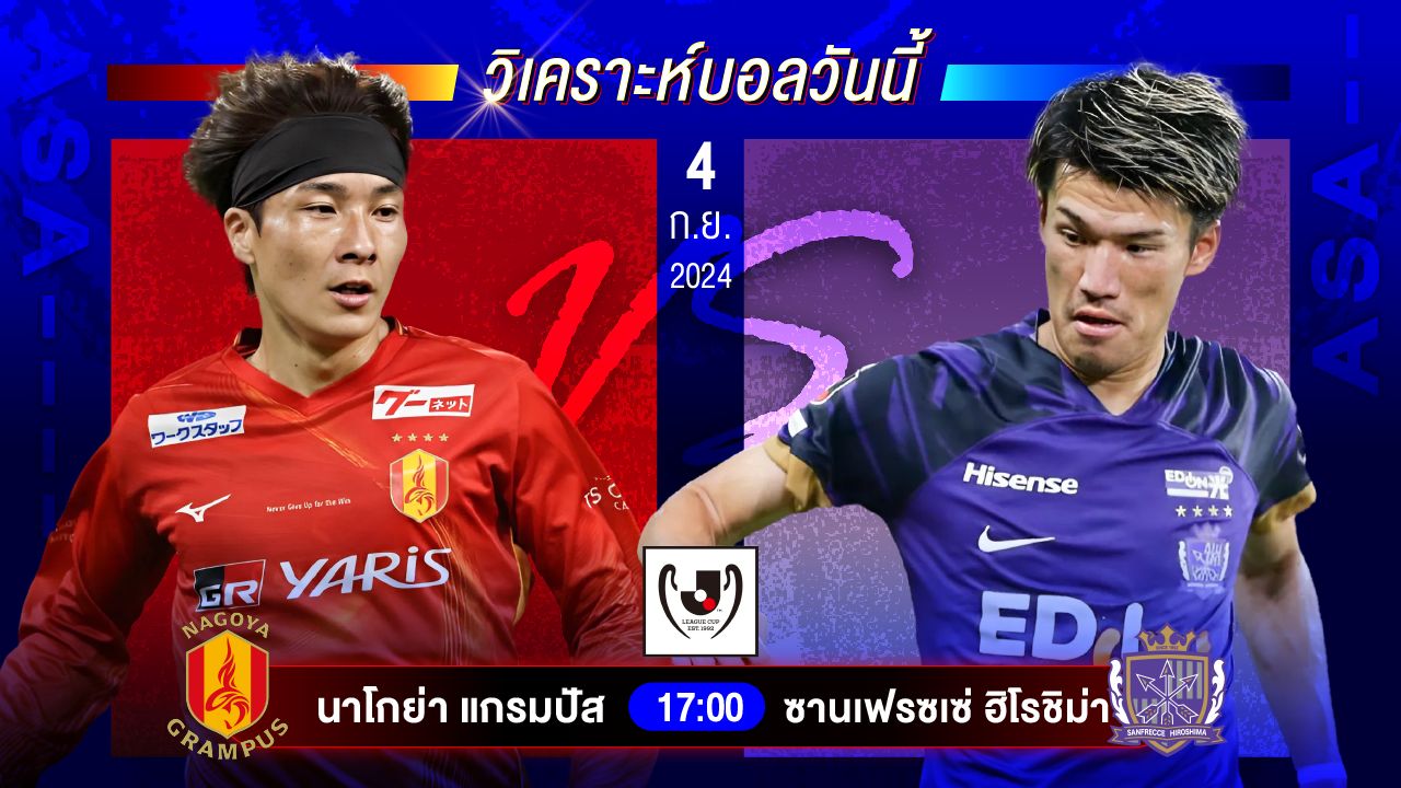 วิเคราะห์บอลวันนี้ ทีเด็ดบอล วันพุธที่ 4 กันยายน 2567 by อัศวินล้มโต๊ะ #เจแปนลีกคัพ