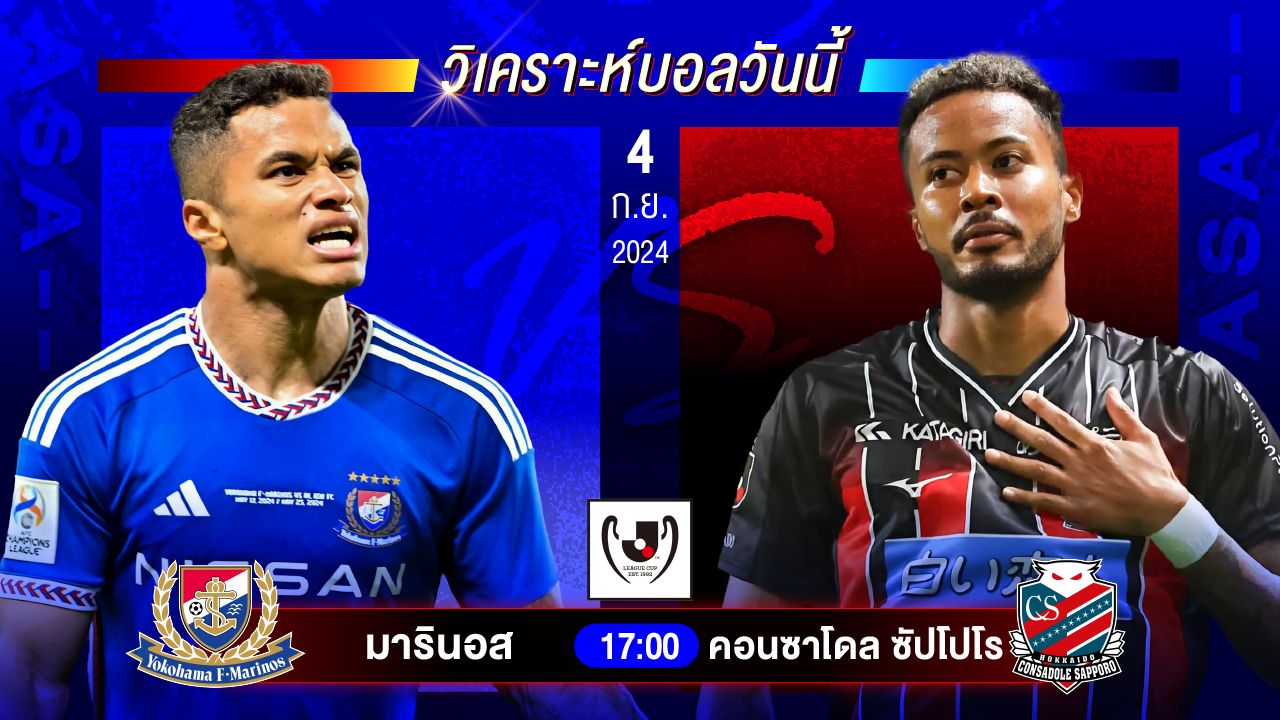 วิเคราะห์บอลวันนี้ ทีเด็ดบอล วันพุธที่ 4 กันยายน 2567 by อัศวินล้มโต๊ะ #เจแปนลีกคัพ