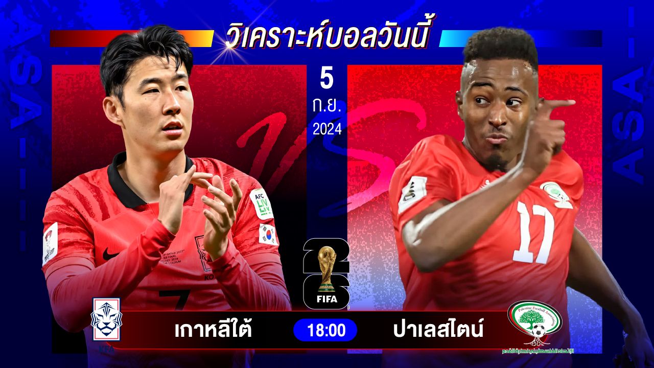 วิเคราะห์บอลวันนี้ ทีเด็ดบอล วันพฤหัสบดีที่ 5 กันยายน 2567 by อัศวินล้มโต๊ะ #บอลโลก