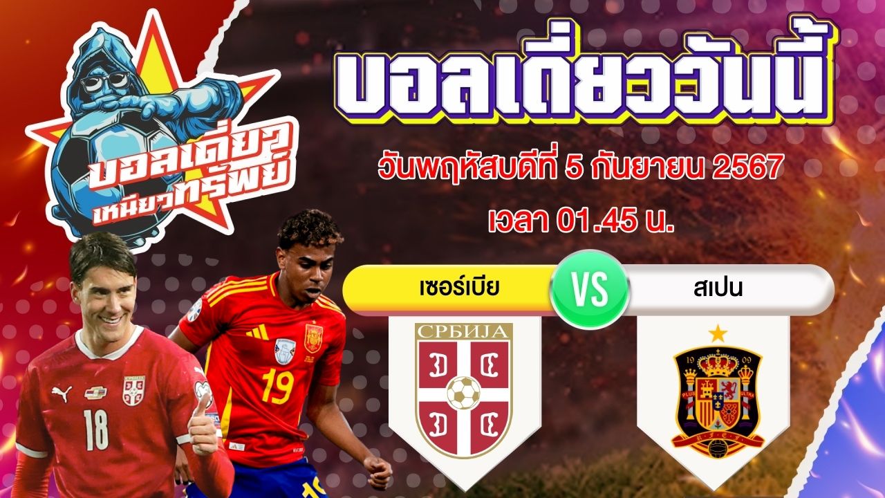 บอลวันนี้ วิเคราะห์บอลเดี่ยววันนี้ วันพฤหัสบดี 5 กันยายน 2567 โดย บอลเดี่ยวเหนียวทรัพย์