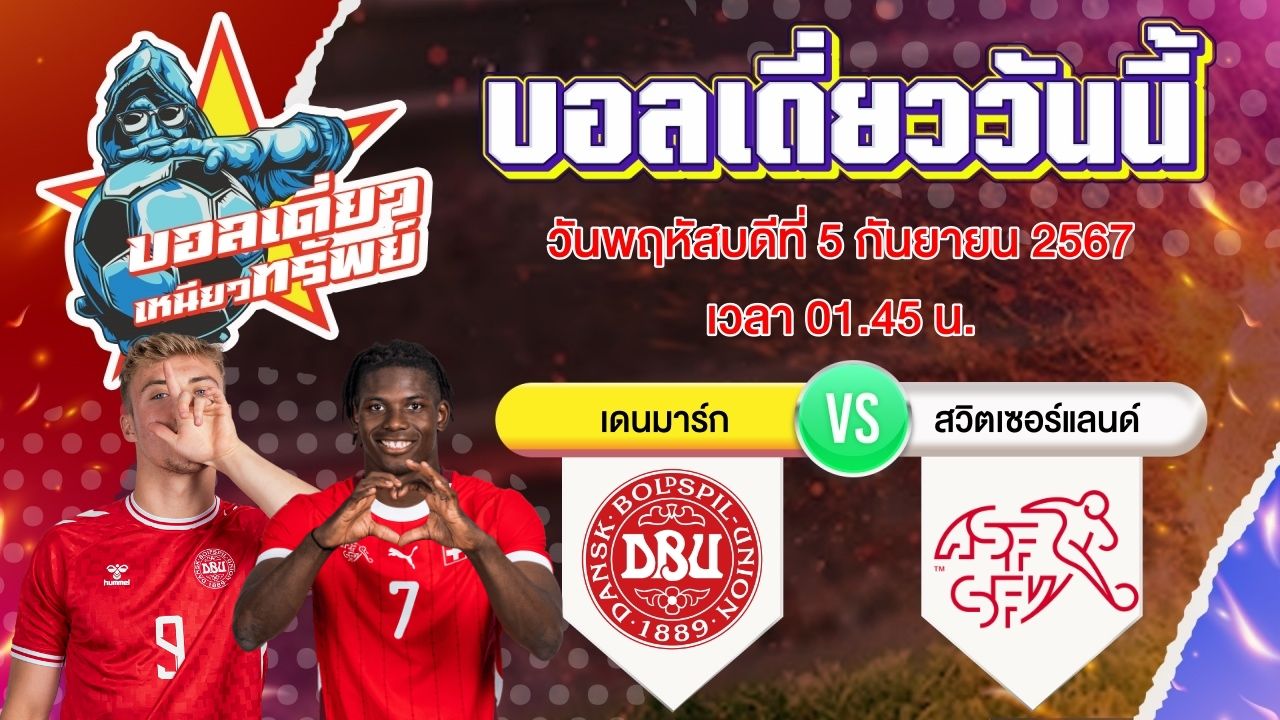 บอลวันนี้ วิเคราะห์บอลเดี่ยววันนี้ วันพฤหัสบดี 5 กันยายน 2567 โดย บอลเดี่ยวเหนียวทรัพย์