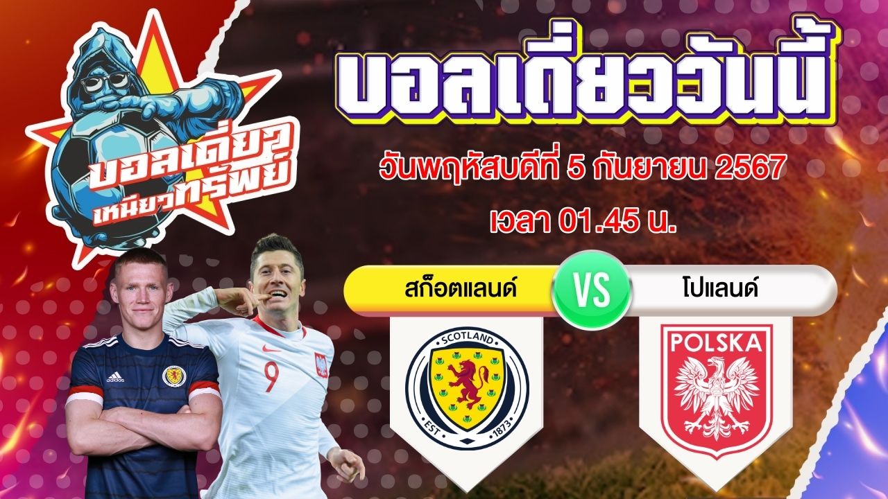 บอลวันนี้ วิเคราะห์บอลเดี่ยววันนี้ วันพฤหัสบดี 5 กันยายน 2567 โดย บอลเดี่ยวเหนียวทรัพย์