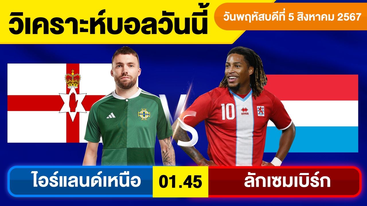 วิเคราะห์บอลวันนี้ วัน พฤหัสบดี ที่ 5 กันยายน 67 บอลเต็ง ทีเด็ดบอลวันนี้  ผลบอล บอลเด็ด By จอห์นบอลเต็ง