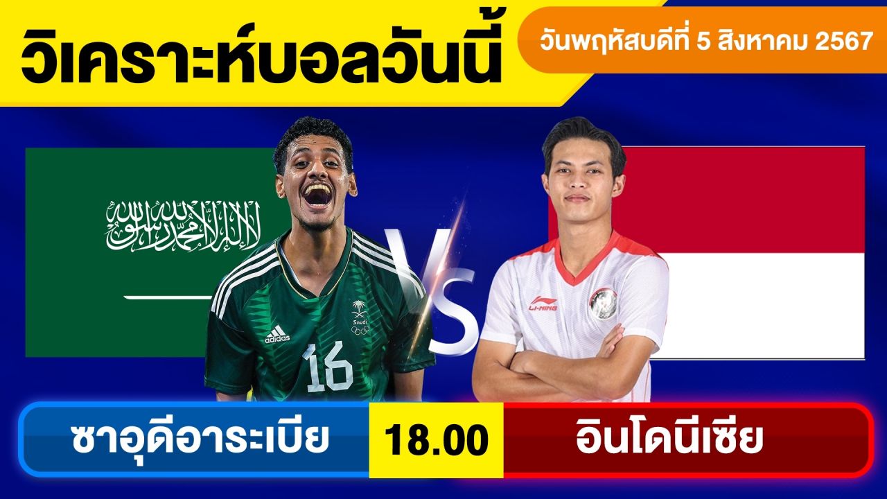 วิเคราะห์บอลวันนี้ วัน พฤหัสบดี ที่ 5 กันยายน 67 บอลเต็ง ทีเด็ดบอลวันนี้  ผลบอล บอลเด็ด By จอห์นบอลเต็ง