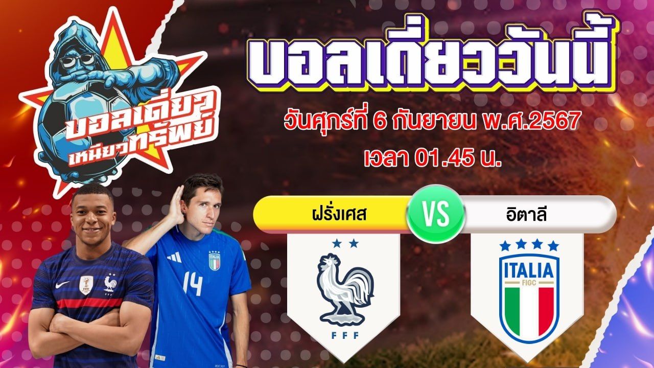 บอลวันนี้ วิเคราะห์บอลเดี่ยววันนี้ วันศุกร์ 6 กันยายน 2567 โดย บอลเดี่ยวเหนียวทรัพย์