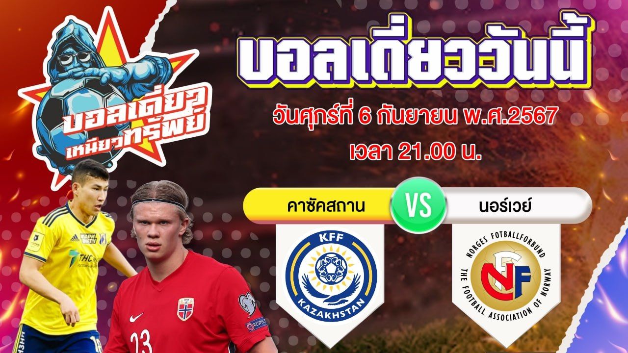 บอลวันนี้ วิเคราะห์บอลเดี่ยววันนี้ วันศุกร์ 6 กันยายน 2567 โดย บอลเดี่ยวเหนียวทรัพย์