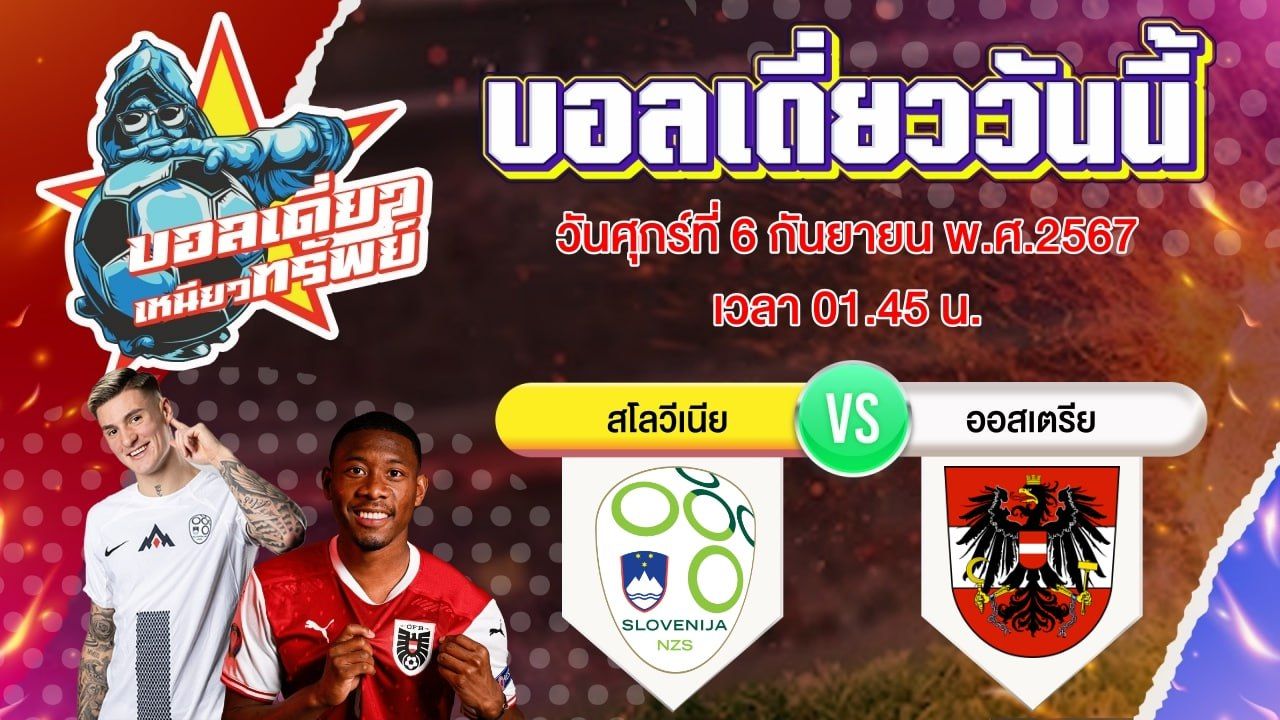 บอลวันนี้ วิเคราะห์บอลเดี่ยววันนี้ วันศุกร์ 6 กันยายน 2567 โดย บอลเดี่ยวเหนียวทรัพย์