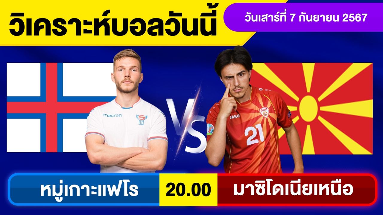 วิเคราะห์บอลวันนี้ วัน เสาร์ ที่ 7 กันยายน 67 บอลเต็ง ทีเด็ดบอลวันนี้  ผลบอล บอลเด็ด By จอห์นบอลเต็ง