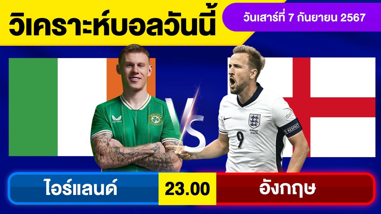 วิเคราะห์บอลวันนี้ วัน เสาร์ ที่ 7 กันยายน 67 บอลเต็ง ทีเด็ดบอลวันนี้  ผลบอล บอลเด็ด By จอห์นบอลเต็ง