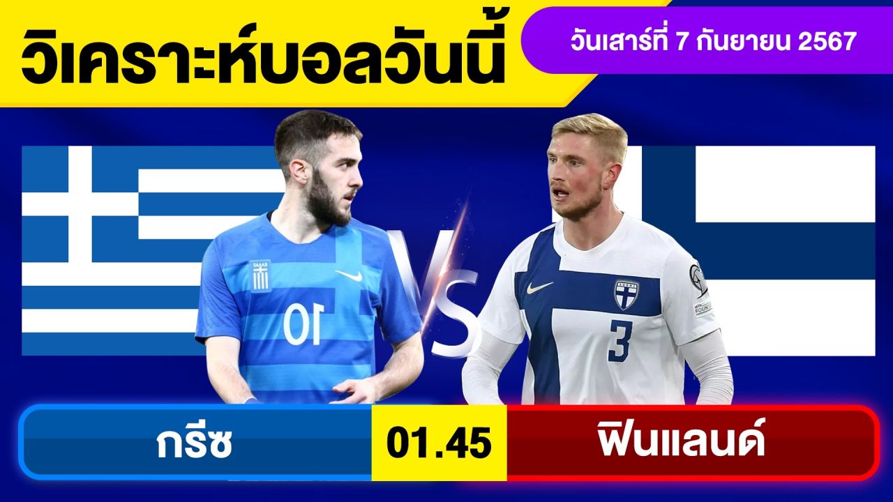 วิเคราะห์บอลวันนี้ วัน เสาร์ ที่ 7 กันยายน 67 บอลเต็ง ทีเด็ดบอลวันนี้  ผลบอล บอลเด็ด By จอห์นบอลเต็ง