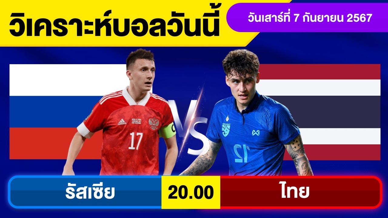 วิเคราะห์บอลวันนี้ วัน เสาร์ ที่ 7 กันยายน 67 บอลเต็ง ทีเด็ดบอลวันนี้  ผลบอล บอลเด็ด By จอห์นบอลเต็ง