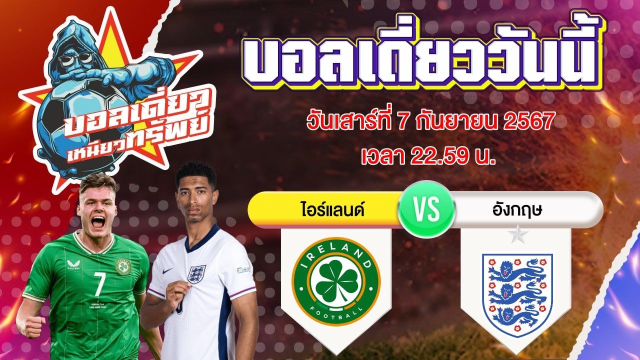 บอลวันนี้ วิเคราะห์บอลเดี่ยววันนี้ วันเสาร์ 7 กันยายน 2567 โดย บอลเดี่ยวเหนียวทรัพย์