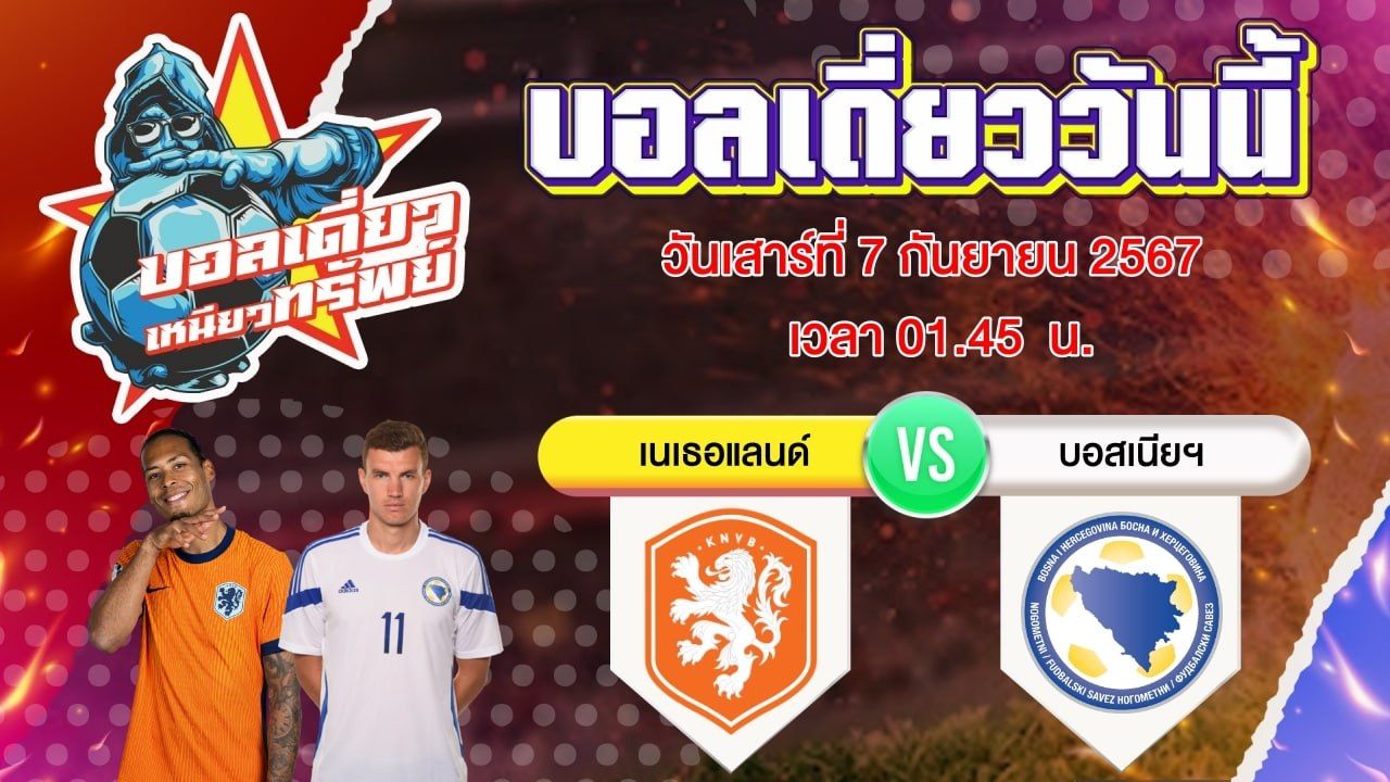 บอลวันนี้ วิเคราะห์บอลเดี่ยววันนี้ วันเสาร์ 7 กันยายน 2567 โดย บอลเดี่ยวเหนียวทรัพย์