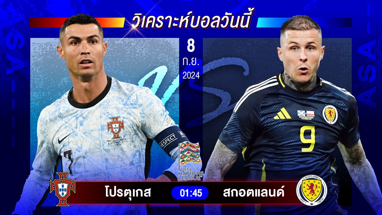 วิเคราะห์บอลวันนี้ ทีเด็ดบอล วันอาทิตย์ที่ 8 กันยายน 2567 by อัศวินล้มโต๊ะ #ยูฟ่าเนชั่นส์ลีก