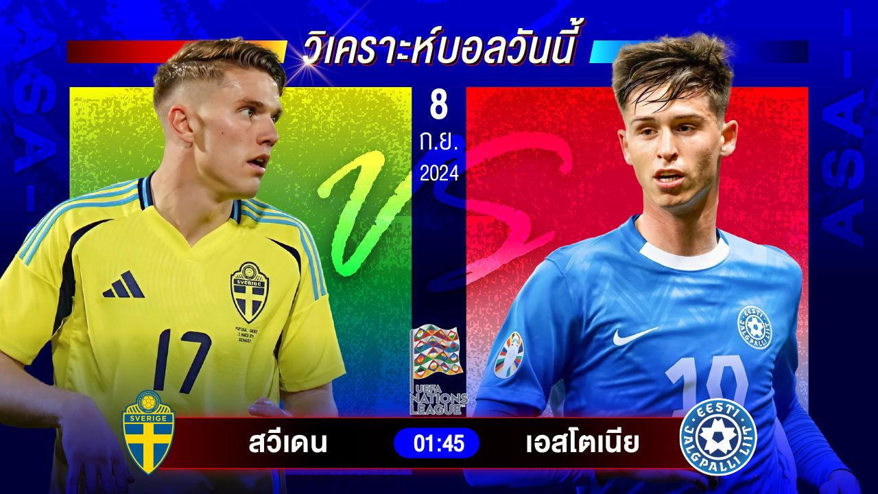 วิเคราะห์บอลวันนี้ ทีเด็ดบอล วันอาทิตย์ที่ 8 กันยายน 2567 by อัศวินล้มโต๊ะ #ยูฟ่าเนชั่นส์ลีก