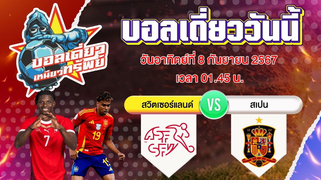 บอลวันนี้ วิเคราะห์บอลเดี่ยววันนี้ วันอาทิตย์ 8 กันยายน 2567 โดย บอลเดี่ยวเหนียวทรัพย์บอลวันนี้