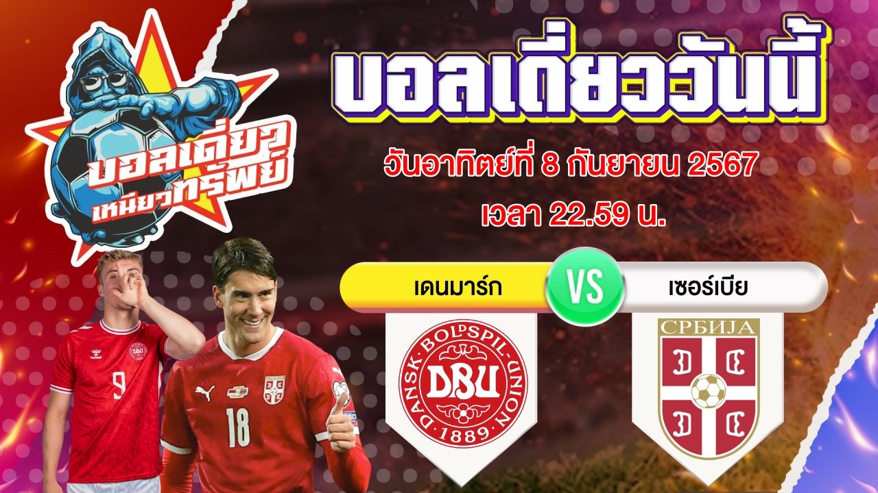 บอลวันนี้ วิเคราะห์บอลเดี่ยววันนี้ วันอาทิตย์ 8 กันยายน 2567 โดย บอลเดี่ยวเหนียวทรัพย์บอลวันนี้