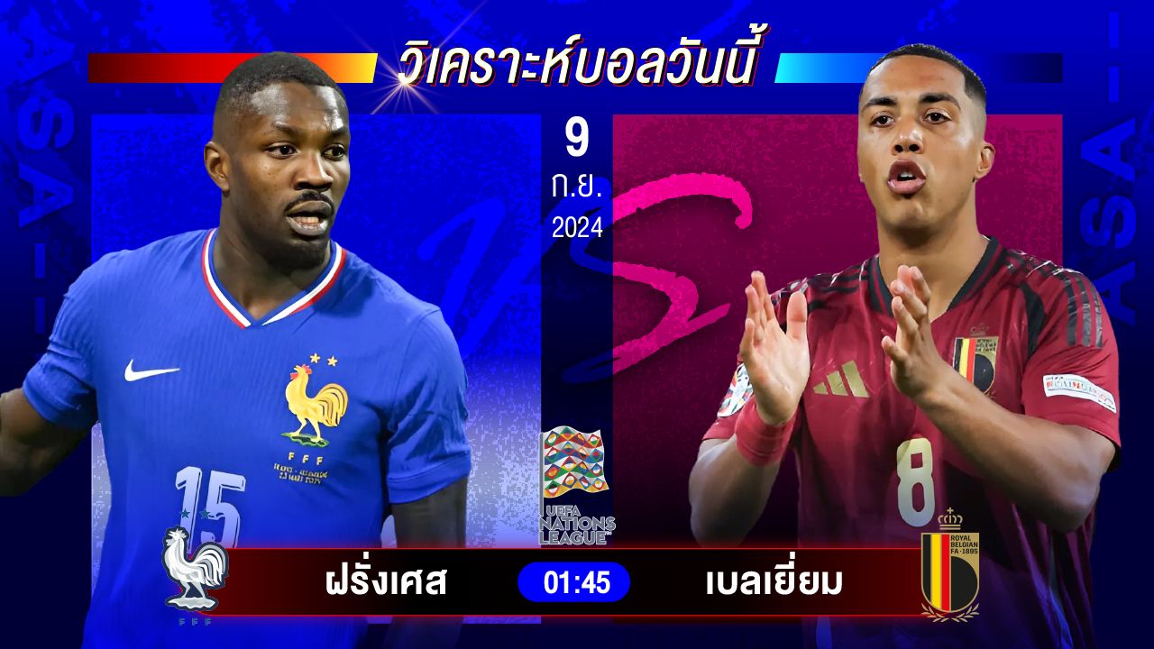 วิเคราะห์บอลวันนี้ ทีเด็ดบอล วันจันทร์ที่ 9 กันยายน 2567 by อัศวินล้มโต๊ะ #ยูฟ่าเนชั่นส์ลีก