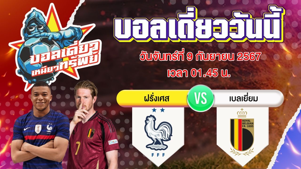 บอลวันนี้ วิเคราะห์บอลเดี่ยววันนี้ วันจันทร์ 9 กันยายน 2567 โดย บอลเดี่ยวเหนียวทรัพย์