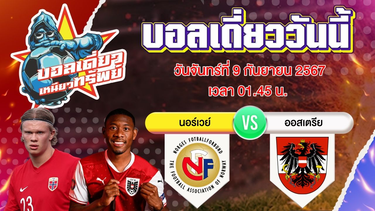 บอลวันนี้ วิเคราะห์บอลเดี่ยววันนี้ วันจันทร์ 9 กันยายน 2567 โดย บอลเดี่ยวเหนียวทรัพย์