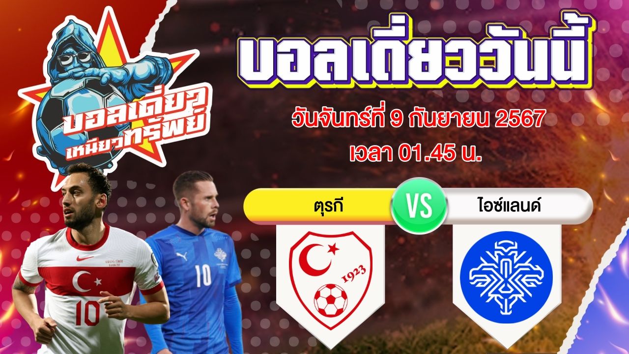 บอลวันนี้ วิเคราะห์บอลเดี่ยววันนี้ วันจันทร์ 9 กันยายน 2567 โดย บอลเดี่ยวเหนียวทรัพย์