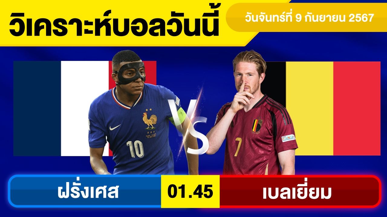 วิเคราะห์บอลวันนี้ วัน จันทร์ ที่ 9 กันยายน 67 บอลเต็ง ทีเด็ดบอลวันนี้  ผลบอล บอลเด็ด By จอห์นบอลเต็ง